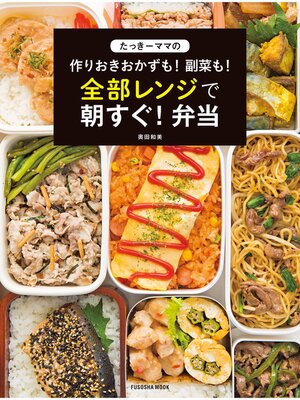 cover image of たっきーママの作りおきおかずも! 副菜も! 全部レンジで朝すぐ! 弁当